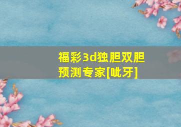 福彩3d独胆双胆预测专家[呲牙]